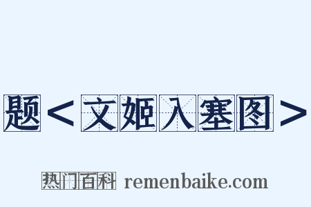 题＜文姬入塞图＞是什么意思的图片